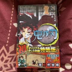鬼滅の刃 20巻 特装版のサムネイル