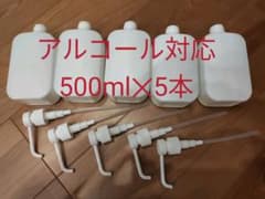 アルコール対応　空ボトル　500ml 5本　消毒用エタノール　中身なしのサムネイル