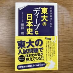 歴史が面白くなる 東大のディープな日本史のサムネイル