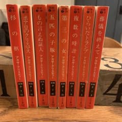 アガサ・クリスティ 名作集 8冊セット(名探偵ポアロシリーズ) - メルカリ
