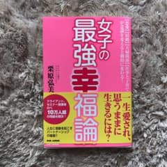 女子の最強幸福論 【恋愛】【結婚】【夫婦関係】【仕事と子育て】が意識を変えると…のサムネイル
