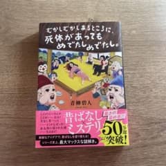 むかしむかしあるところに、死体があっても、めでたしめでたし。のサムネイル