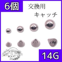 【即発送】ボディピアス　予備　交換　ステンレス　キャッチのみ 14G 16G