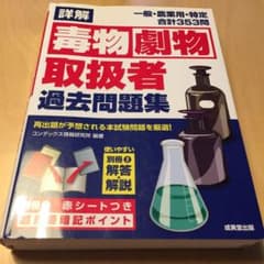 詳解 毒物劇物取扱者 過去問題集のサムネイル