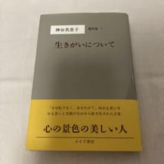 神谷美恵子著作集 1 生きがいについてのサムネイル