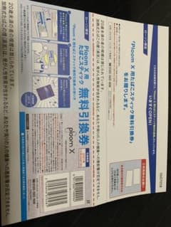 PloomX用たばこスティック引換券のサムネイル