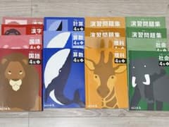 四谷大塚　予習シリーズ　4年生（下）四教科セットのサムネイル