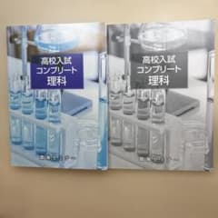 高校入試 コンプリート理科 臨海セミナー 2冊セット　状態良　2025のサムネイル
