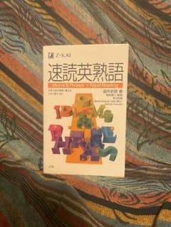 速読英熟語のサムネイル