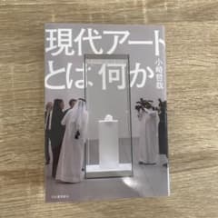現代アートとは何かのサムネイル