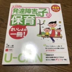U-CANの発達障害の子の保育 さいしょの一冊のサムネイル