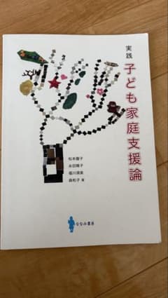 実践 子ども家庭支援論のサムネイル