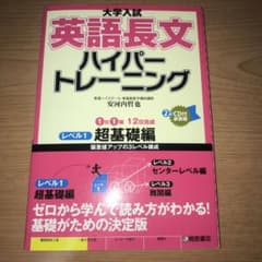 大学入試 英語長文 ハイパートレーニング レベル1 超基礎編のサムネイル