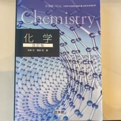 化学 教科書 啓林館のサムネイル