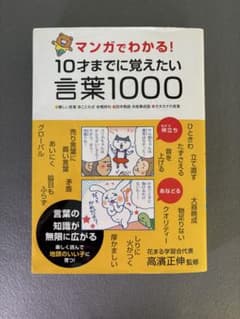 マンガでわかる！10才までに覚えたい言葉1000 高濱正伸のサムネイル