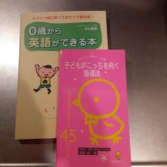 子どもがこっちを向く指導法　０歳から英語ができる本二冊セットのサムネイル