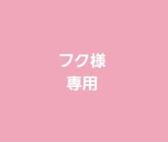 フク様専用のサムネイル