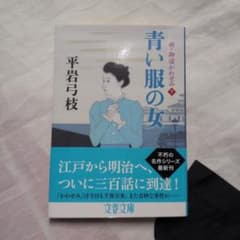 青い服の女　平岩弓枝のサムネイル