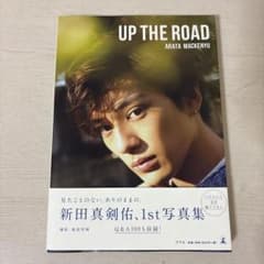 UP THE ROAD 新田真剣佑 1st写真集のサムネイル