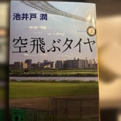 空飛ぶタイヤ(上)（下）のサムネイル