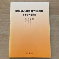 幼児の心身を育てる遊びーめざせガキ大将ーのサムネイル
