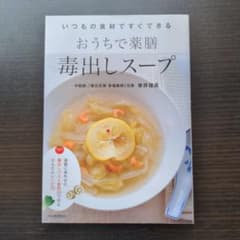 おうちで薬膳 毒出しスープのサムネイル