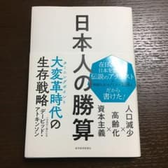 日本人の勝算 人口減少×高齢化×資本主義のサムネイル