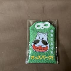 オッズパーク！ お守りのサムネイル