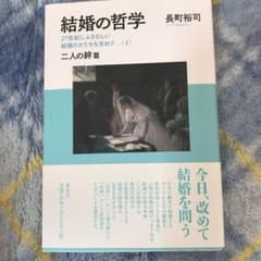 結婚の哲学のサムネイル