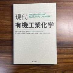 【新品未使用】現代 有機工業化学のサムネイル
