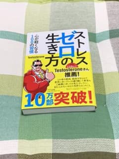 ストレスゼロの生き方のサムネイル