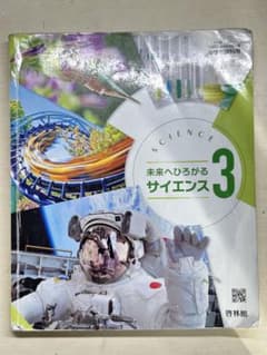 未来へひろがるサイエンス3 啓林館 中学校理科教科書のサムネイル