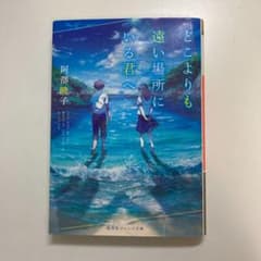 どこよりも遠い場所にいる君へのサムネイル