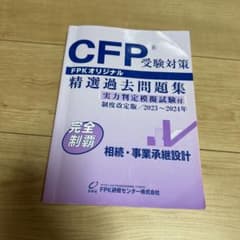 CFP 受験対策 精選過去問題集 相続事業承継　2023〜2024年のサムネイル
