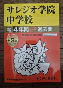 サレジオ学院中学校 2026年度入試 過去問のサムネイル