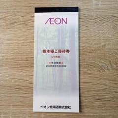 イオン北海道　株主優待券2500円分のサムネイル
