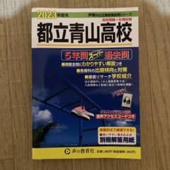 都立青山高校　2023年度用　5年間スーパー過去問のサムネイル