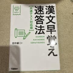漢文早覚え速答法 共通テスト対策のサムネイル