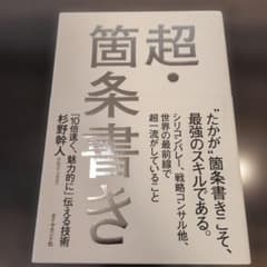 超・箇条書き 「10倍速く、魅力的に」伝える技術のサムネイル