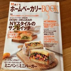 MartホームベーカリーBOOK 3 (DEAN&DELUCAの「NYスタイル…のサムネイル