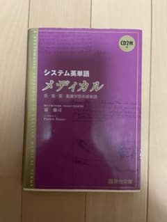 【英語】システム英単語　メディカルのサムネイル