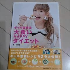 [中古]帯付き 未使用‼☆ギャル曽根料理本☆のサムネイル