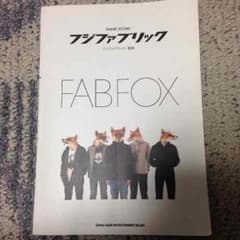 フジファブリック バンドスコア fabfoxのサムネイル