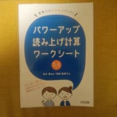 算数力がみるみるアップ!パワーアップ読み上げ計算ワークシート 5・6年のサムネイル