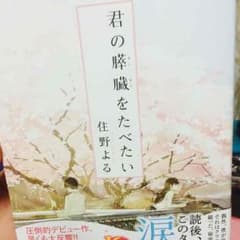 君の膵臓をたべたいのサムネイル