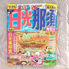 日光那須鬼怒川塩原 まっぷる '26のサムネイル