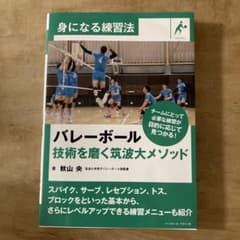 バレーボール―技術を磨く筑波大メソッドのサムネイル