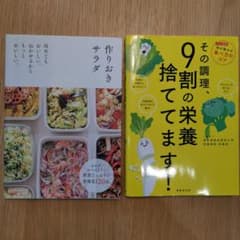 「その調理、9割の栄養捨ててます!」「作りおきサラダ」　2冊　セットのサムネイル