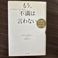 もう、不満は言わない : 21日間ですべてがうまくいく法　自己啓発本