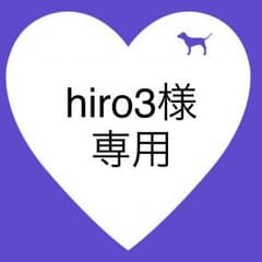 hiro3様 専用のサムネイル